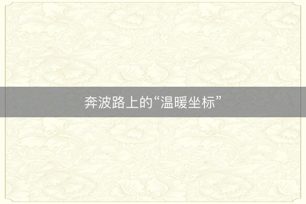 奔波路上的“温暖坐标”