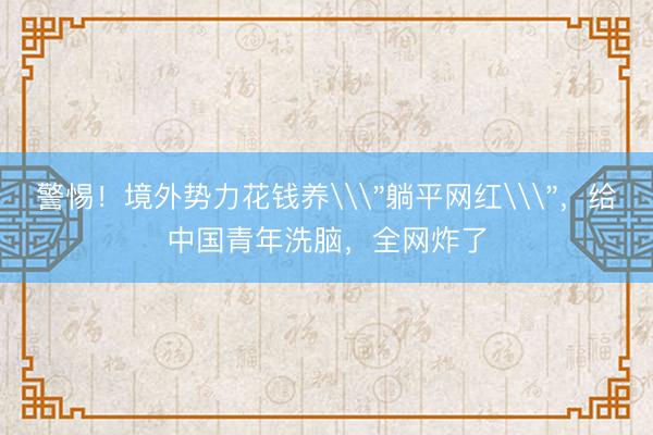 警惕！境外势力花钱养\