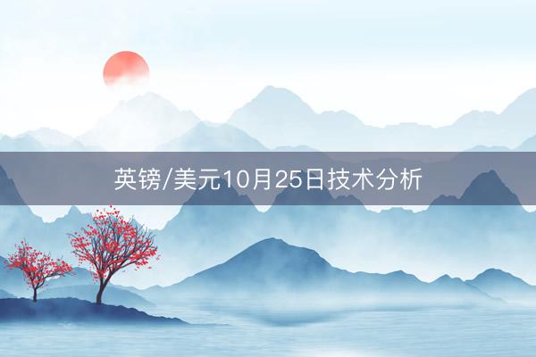 英镑/美元10月25日技术分析