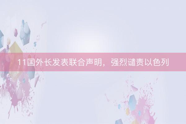 11国外长发表联合声明，强烈谴责以色列