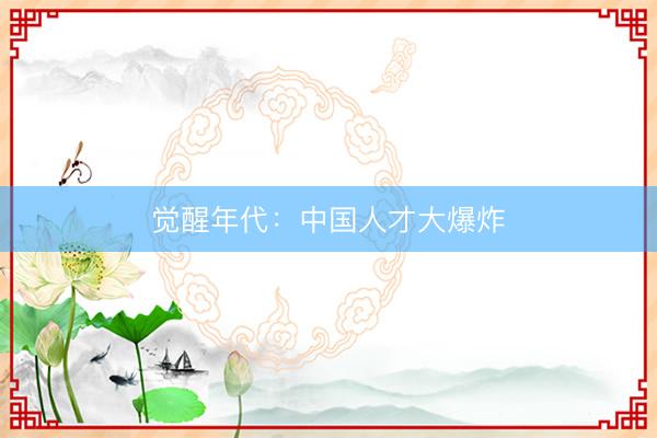 觉醒年代：中国人才大爆炸