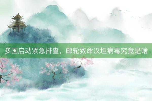 多国启动紧急排查，邮轮致命汉坦病毒究竟是啥