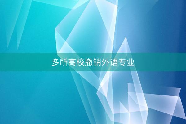 多所高校撤销外语专业