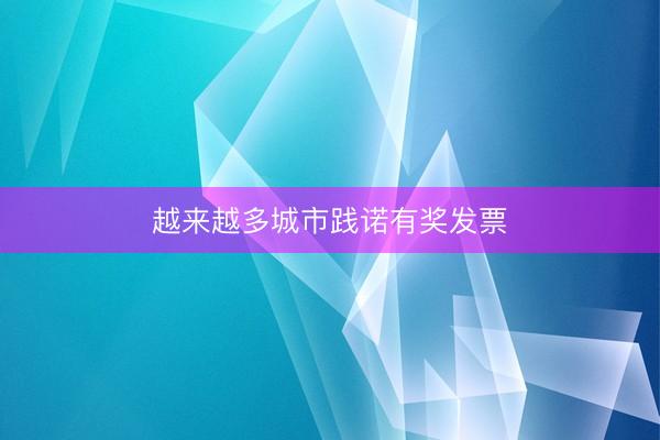 越来越多城市践诺有奖发票