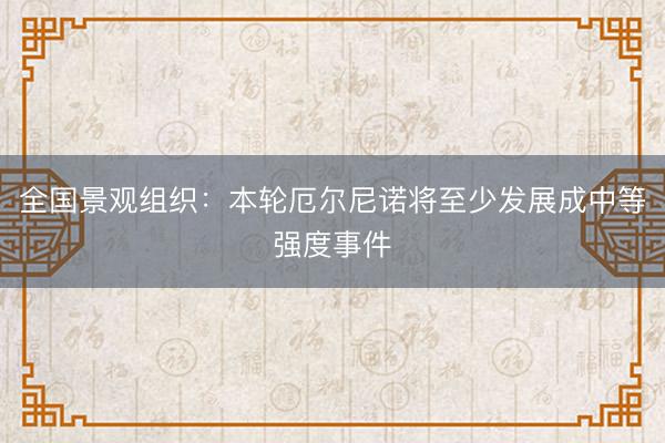 全国景观组织：本轮厄尔尼诺将至少发展成中等强度事件