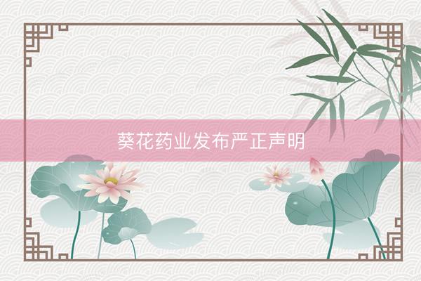 葵花药业发布严正声明