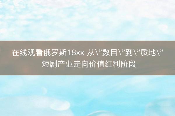 在线观看俄罗斯18xx 从