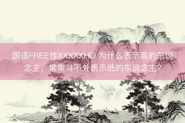 国语FREE性XXXXXHD 为什么表示高的东说念主，常常斗不外表示低的东说念主？
