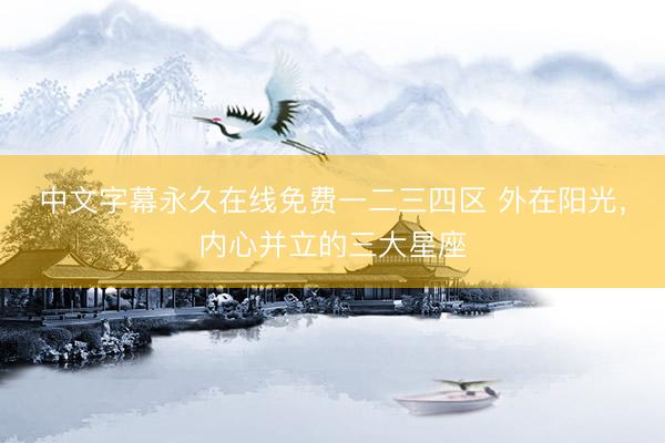中文字幕永久在线免费一二三四区 外在阳光，<a href=