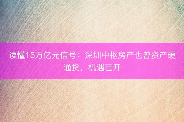 读懂15万亿元信号：深圳中枢房产也曾资产硬通货，机遇已开